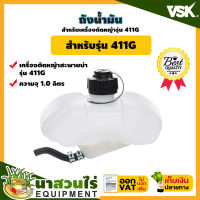 VSK อะไหล่เครื่องตัดหญ้า ถังน้ำมันเครื่องตัดหญ้า 411G ชำระเงินปลายทางได้ รับประกัน 7 วัน สินค้ามาตรฐาน นาสวนไร่