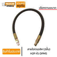 สายน้ำมันไฮดรอลิค 2ชั้น DPMS สายH2P สายไฮดรอลิค สายน้ำมันยกดัมพ์ รถบรรทุก รถสิบล้อ ขนาด1นิ้ว 3/4" สายดันน้ำมัน สายรถดัมพ์พ่วง พร้อมลวดสปริง