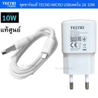 ชุดชาร์จ Tecno Micro USB หัวชาร์จพร้อมสายชาร์จ มือถือ ยี่ห้อ Tecno ของแท้ 5V2A ใช้ได้กับมือถือทุกรุ่น ของแท้ศูนย์ Tecno