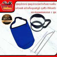 ชุดอุปกรณ์เสริมแก้วเยติ ชุดอุปกรณ์แก้วเก็บความเย็น หูจับแก้ว หูจับแก้วเยติ ถุงใส่แก้วเยติ กระเป๋าแก้ว หลอดสแตนเลส