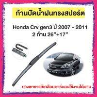 ก้านปัดน้ำฝน Honda Crv gen3 ปี 2007 - 2011   จำนวน 2 ก้าน  26”+17”