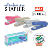 STAPLER MAX เครื่องเย็บกระดาษ แม็กซ์ HD-50