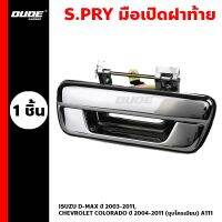 มือเปิดฝาท้าย ISUZU D-MAX ปี 2003-2011, CHEVROLET COLORADO ปี 2004-2011 ชุบโครเมี่ยม S.PRY ( A111 ) ราคา