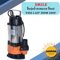 Smile ปั๊มจุ่มน้ำสเเตนเลส ปั๊มแช่ V250 1.1/2" 250W 220V