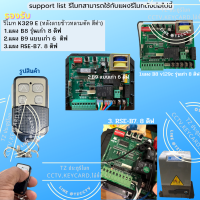 ลูกรีโมทสำหรับ มอเตอร์ประตูรีโมท ac รีโมท (หลังลายข้าวหลามตัด สีดำ) 1.แผง B8 รุ่นเก่า 8 ดิฟ 2.แผง B9 3.RSE-B7