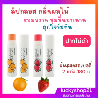 ลิป ลิปสติก ลิปกลอส บำรุงปาก ลิปกลอสกลิ่นผลไม้ สตรอเบอรี่ ส้ม Active Yong Lip Gloss ของแท้ กิฟฟารีน ส่งไว ปลายทาง ทาปาก ปากไม่ดำ