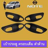 ✨ราคาพิเศษ✨ เบ้าประตู(8ชิ้น) Note ดำด้านAO Nissan โน๊ต   KM4.8059❤สินค้าขายดี❤