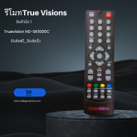 รีโมทTruevision HD-SK1000C สินค้ามือ 1 ( จัดส่งฟรี_จีดส่งเร็ว )