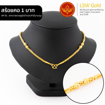 LSW สร้อยคอทองคำแท้ น้ำหนัก 1 บาท ลายผ่าหวายห่วงคู่มัดข้างประคำมีนามะรุม NF-91