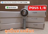 POS8 ลูกปืนตาเหลือก ตัวผู้ เกลียวขวา/เกลียวซ้าย ( PCB BEARINGS )