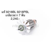 ?อะไหล่แท้? ทุ่น เกลียวขวา 7 ฟัน  9218PBL 9218BL เครื่องขัดสี มากีต้า Makita(MA9218BL)