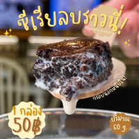 อบสดใหม่! ซีเรียลบราวนี่ ช็อคโกแลตเน้นๆ