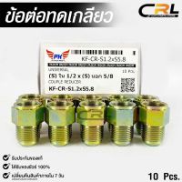 ข้อต่อทดเกลียว (น๊อตดัดแปลง) COUPLE REDUCER เกลียวใน 1/2 เกลียวนอก 5/8 (NO.KF-CR-S1.2xS5.8)