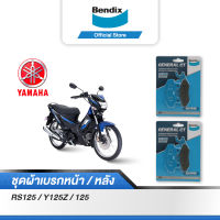 Bendix ผ้าเบรค YAMAHA RS125 / Y125Z / 125 ดิสเบรคหน้า+ดิสเบรคหลัง (MD2,MD2)