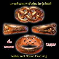 เเหวนพิรอดมหายันต์นอโม รุ่นโชคดี อาจารย์เปลี่ยน หัทยานนท์ Mahar Yant Normo Pirod ring by Arjarn Pien Hat Ya Non, Kao Aor.