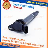 ***ราคาพิเศษ***  คอยล์จุดระเบิดแท้ รหัส 90919-02258  Toyota  ALTIS 2010-2018 เครื่อง Dual