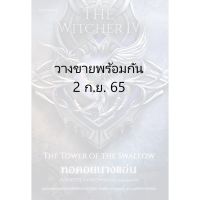 หอคอยนางแอ่น The Witcher saga 4