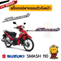 สติ๊กเกอร์ฝาครอบตัวถังหน้า EMBLEM, FRAME HEAD COVER แท้ Suzuki New Smash 110