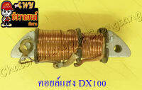 คอยล์แสง DX100 (1385)