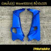 บังลมใน Wave100 Wave100/110 เวฟ100  สีน้ำเงิน น้ำเงินแก้ว น้ำเงิน325