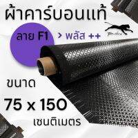 ผ้าคาร์บอนแท้ ลาย เอฟวันพลัส ++270 กรัม ขนาด ฝาท้าย รถรุ่นใหม่  75x150 ซม. (เฉพาะผ้า)