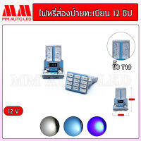 ไฟหรี่LED ส่องป้ายทะเบียน12ชิป (ราคา1คู่ 2 ชิ้น)