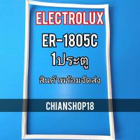 ELECTROLUXขอบยางประตูตู้เย็น 1ประตู  รุ่นER-1805C จำหน่ายทุกรุ่นทุกยี่ห้อ สอบถาม ได้ครับ