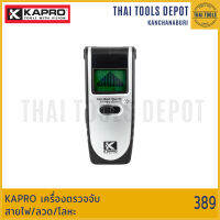 KAPRO เครื่องตรวจจับสายไฟ/ลวด/โลหะ 389