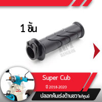 ปลอกเร่ง Supercub ปี2018-2020 led ไฟหน้ากลมปลอกเร่ง ปลอกเร่งขวา อะไหล่แท้มอไซ อะไหล่แท้ฮอนด้า