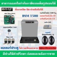 BSM 1500 Kg.+Wifi มอเตอร์ประตูรีโมท รับน้ำหนักได้ 1000 Kg.ฟรีกันหนีบแบบเดินสาย (สั่งงานเปิด-ปิด ผ่านมือถือได้)