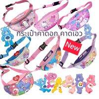 กระเป๋าเด็ก คาดอก คาดเอว (Belt Bag/ Waist Bag) ลายการ์ตูน Sanrio สินค้าใหม่ ปรับสายได้ สินค้าขายดี