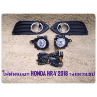 thr ไฟตัดหมอก hrv สปอร์ตไลท์ HRV 2018 2019 foglamp hrv sportlight new hrv HONDA NEW HR-V ปี 2018 มรงห้าง **