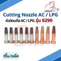 หัวตัดแก๊ส AC/LPG รุ่น 6290 Cutting Nozzle (1ชิ้น/แพ็ค) แบรนด์ Weldplus