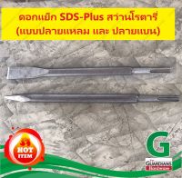 ดอกสกัดปูนอย่างดี ดอกแย็ก SDS-Plus ใช้กับสว่านโรตารี่ (***มีให้เลือก ทั้งแบบปลายแหลม และ ปลายแบน) **ของแท้ 100%***