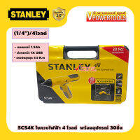 Stanley SCS4K  สว่านไขควงอเนกประสงค์ ไร้สาย 4V. พร้อมอุปกรณ์ 30ชิ้น รับประกัน 2ปีตามเงื่อนไขผู้นำเข้า