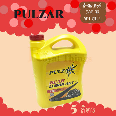 PULZAR เพาวซ่าร์ น้ำมัน เกียร์ น้ำมันเกียร์ Gear LUBRICANT GL1 SAE 90 ขนาด 5 ลิตร