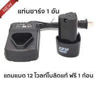 แท่นชาร์จ แบตเตอรี่ Li-ion 12V แท้ ฟรี แบตสว่านไร้สาย 12 โวลท์โบลิดแท้ 1 ก้อน  ใช้กับสว่านไร้สาย Makita, Maktec, Bolid, Miltec, Etop และ อื่นๆ