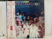 2LP Vinyl Records แผ่นเสียงไวนิล ベルサイユのばら雪組  (E11B40)