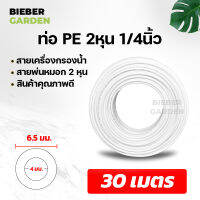 ท่อน้ำดื่ม 2หุน สายพ่นหมอก PE 30เมตร 6.5mm 1/4 ชุดพ่นหมอก สายเครื่องกรองน้ำ อะไหล่เครื่องกรองน้ำและอุปกรณ์เสริม Pipe Tube Hose RO Water Sys