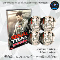 ซีรีส์ฝรั่ง Seal Team Season 1 สุดยอดหน่วยซีล ปี 1: 6 แผ่นจบ (พากย์ไทย) / 6 แผ่นจบ (ซับไทย)