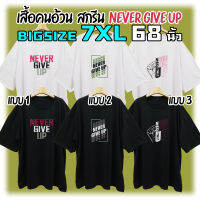 เสื้อยืดคนอ้วน Big Size สกรีน NEVER GIVE UP ตัวใหญ่มาก 2XL-7XL รอบอกถึง68นิ้ว คอตตอน นุ่ม สวย ใส่สบาย