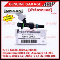 (แถมฟรีปลั๊ก) (ราคา /1 ชิ้น)***พิเศษ***หัวฉีดใหม่แท้ Nissan March(ปี10-22) ,Almera(ปี 11-20) ,Tiida 1.6(ปี05-12) ,Note (ปี 17-22)  HR12DE Part No: 16600-1HC0A/ED000 (พร้อมจัดส่ง) แนะนำเปลี่ยนครบชุด3 หัว