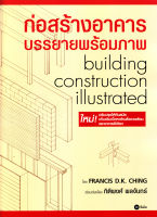 หนังสือ ก่อสร้างอาคาร บรรยายพร้อมภาพ