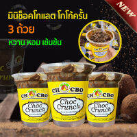 (3ถ้วย)Mini Choc Crunch มินิช็อคโกแลต โกโก้ครั้นเคลือบช็อคโกแลต ขนม หวาน หอม อร่อย เข้มข้น ขนมช็อคโกแลต ช็อคโกแลตถ้วย ช็อคโกแลตกล่อง ขนมเด็ก