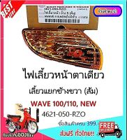 ไฟเลี้ยวหน้าตาเดียว Wave 110, New ไฟเลี้ยวแยกข้างขวา(ส้ม)