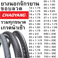 ยางนอกจักรยาน ขอบลวด รวมทุกไซส์ 12", 14", 16", 18", 20", 24", 26", 27.5", 29", 700C, ล้อโต Fat Bike