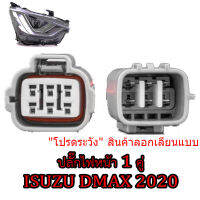 ปลั๊กไฟหน้า ขั้วไฟหน้า 6พิน Dmax2020 ของใหม่ไม่ใช่มือ2เชียงกง