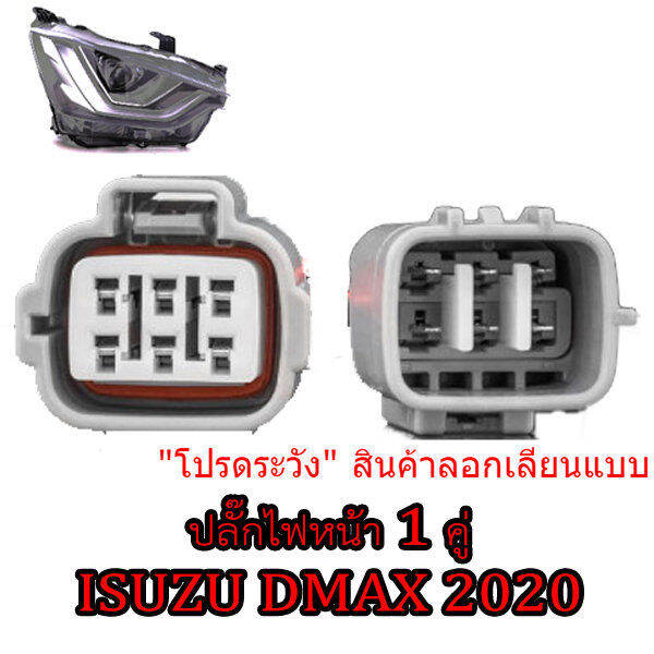 ปลั๊กไฟหน้า-ขั้วไฟหน้า-6พิน-dmax2020-ของใหม่ไม่ใช่มือ2เชียงกง