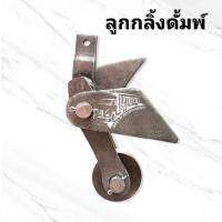 อุปกรณ์ประกอบรถบรรทุก (รถใหญ่) รถดั้ม(ลูกกลิ้ง)