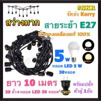 สายไฟระย้า 10เมตร +หลอด LED 5W 30หลอด VCT 2x1.5 Sq.mm. ไฟระย้า สายระย้า ขั้วห้อย ไฟประดับ ไฟห้อย สายแพร ขั้วพร้อมสาย ขั้วเกลียว E27 ขั้วกันน้ำ จัดส่งKerry